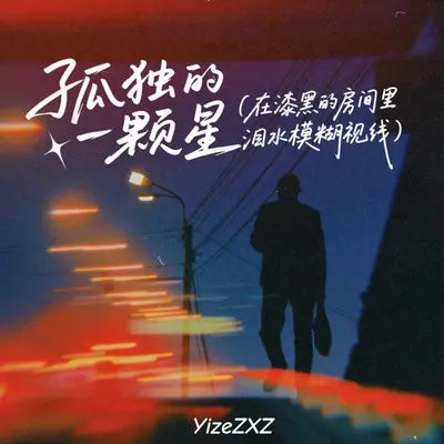 孤独的一颗星（在漆黑的房间里 泪水模糊视线）封面
