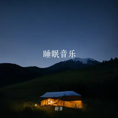 下午茶音乐 轻音乐 下午的宁静小憩封面