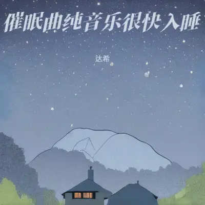 纯音乐舒缓放松轻音乐封面