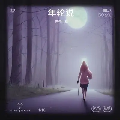 年轮说封面