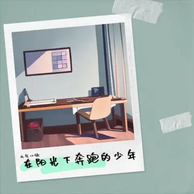 在阳光下奔跑的少年 - 元气小欣封面