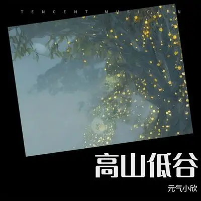 高山低谷 - 元气小欣封面