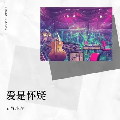 爱是怀疑封面