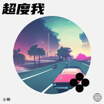 超度我封面