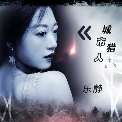 城市猎人 - 乐静封面