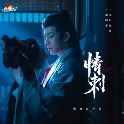 情刺（《情刺》主题曲）封面