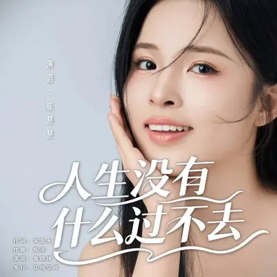 人生没有什么过不去封面