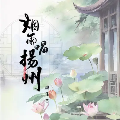 烟雨唱扬州封面