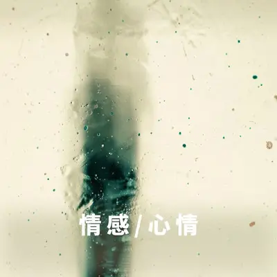 你放心飞吧这次我不再追 - 孤独先生 / 好多纯音乐封面