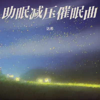 纯音乐舒缓放松轻音乐(虫鸣声治愈版)封面