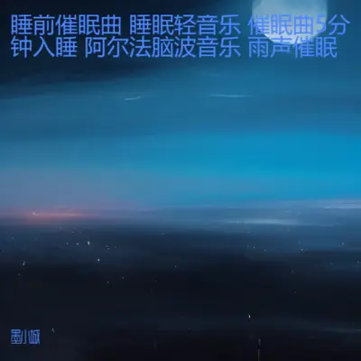 宝宝催眠曲 安静睡觉 胎教音乐 - 徐非洋封面