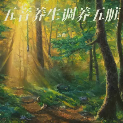 五音养生之土音养脾 健脾养胃封面