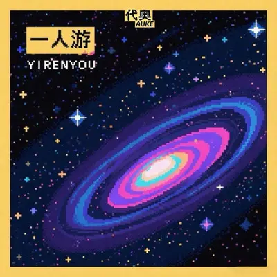 一人游 - 代奥封面