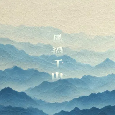 风过千山封面