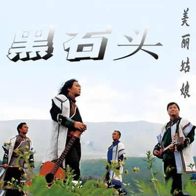 巨人归真 - 黑石头封面