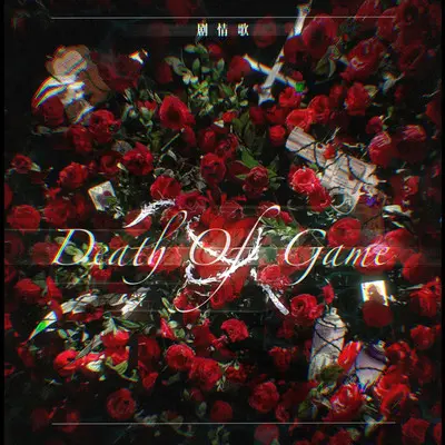 Death of the game ——我在无限游戏里封神原创同人曲 剧情版封面