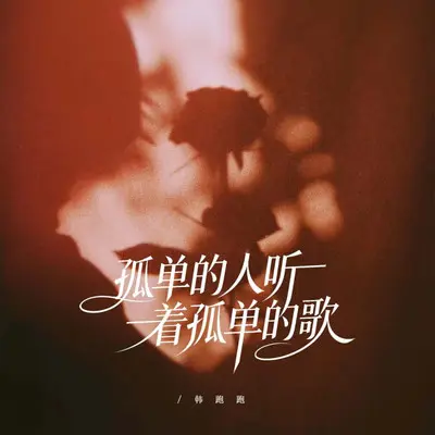 孤单的秋风吹到了寒冬（男声版）封面