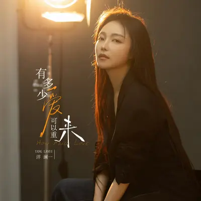有多少爱可以重来（dj豪大大版）封面