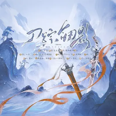 刀踪剑影——天刀剑三联动同人曲【女版】(伴奏)封面