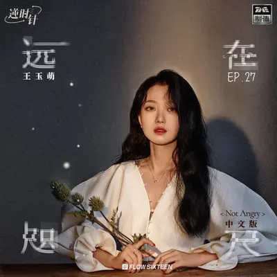 远在咫尺（Not Angry官方中文版）（纯音乐）（伴奏）封面