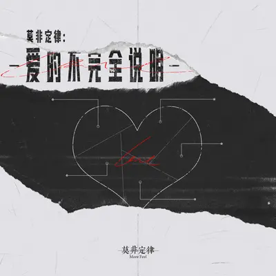 在飞机场等一艘船 - 莫非定律乐团封面