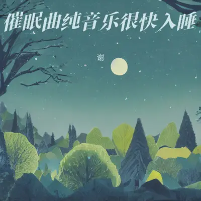 睡眠音乐 催眠曲5分钟入睡（白噪音 海浪声）封面