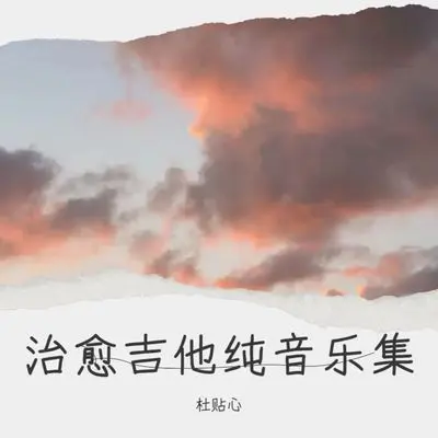 街角（治愈吉他）封面