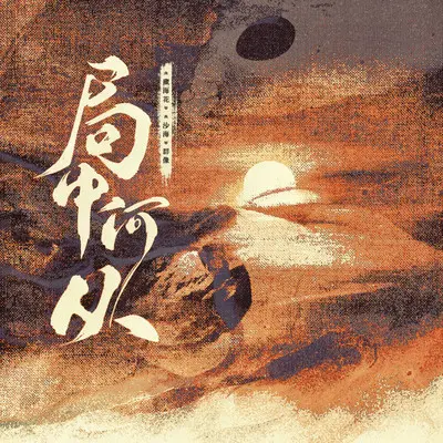 局中何从封面