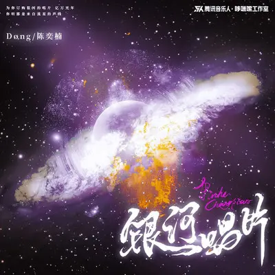银河唱片(和声)（伴奏）封面
