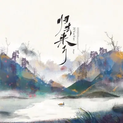 归去来兮封面