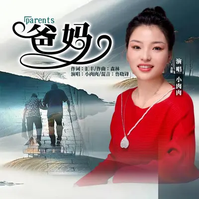 爸妈封面