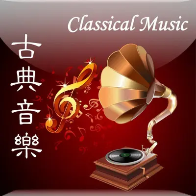 西西里舞曲 C.P.E巴赫封面