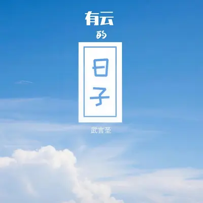 有云的日子（人声版）封面