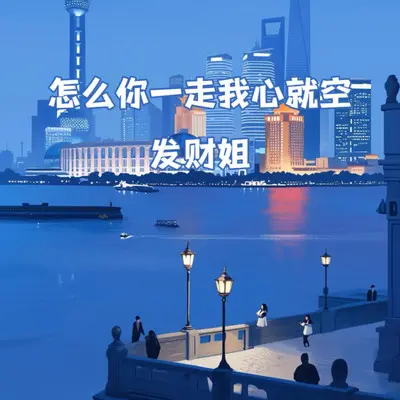 怎么你一走我心就空封面