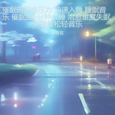 深度睡眠催眠曲封面