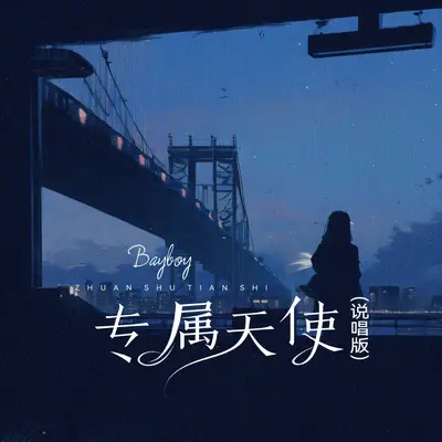 专属天使说唱版(伴奏)封面