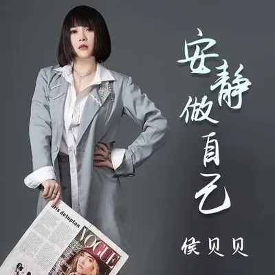 安静做自己封面