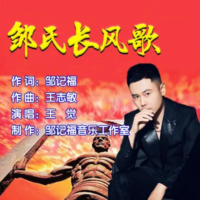 邹氏长风歌 - 王觉封面