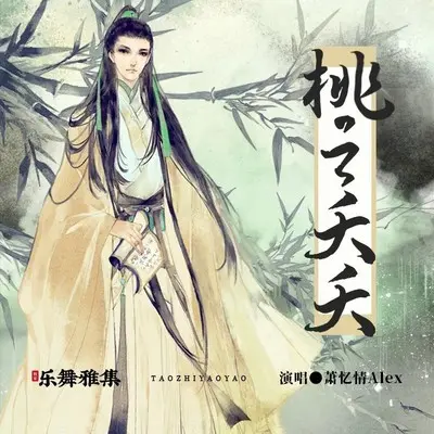 桃之夭夭封面