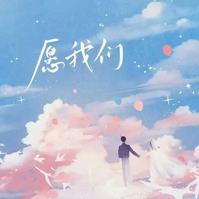 愿我们（Less Vocal）封面