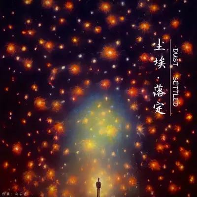 尘埃落定（钢琴纯享版）封面