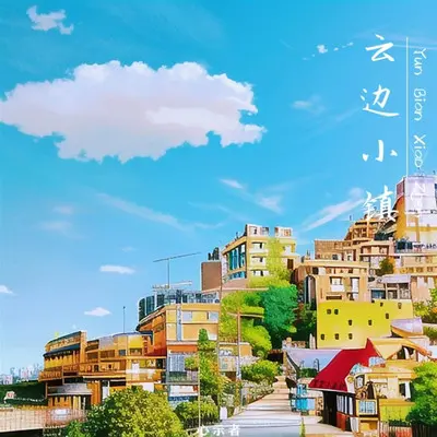 云边小镇(自然版)封面