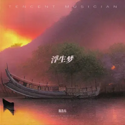 浮生梦封面