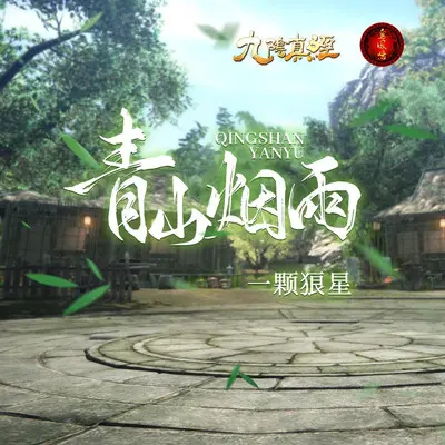 青山烟雨（伴奏）封面