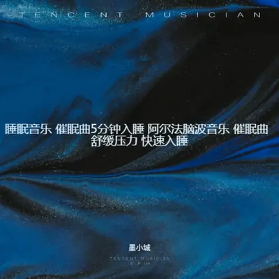 睡觉催眠曲 深度睡眠音乐封面