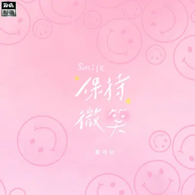 保持微笑（纯音乐）（伴奏）封面