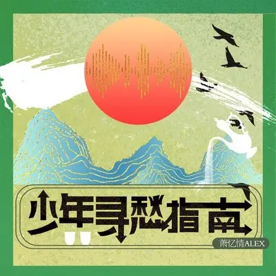少年寻愁指南—萧忆情Alex (伴奏)封面