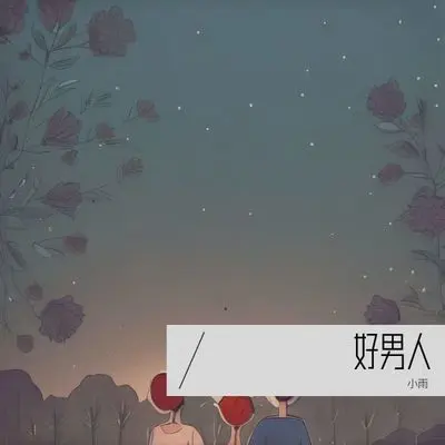 好男人封面