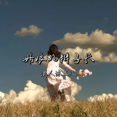姑娘的辫子长（深情DJ版）封面
