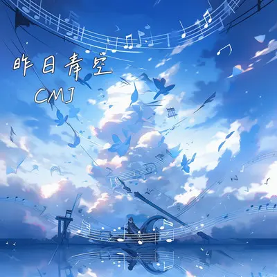 昨日青空封面